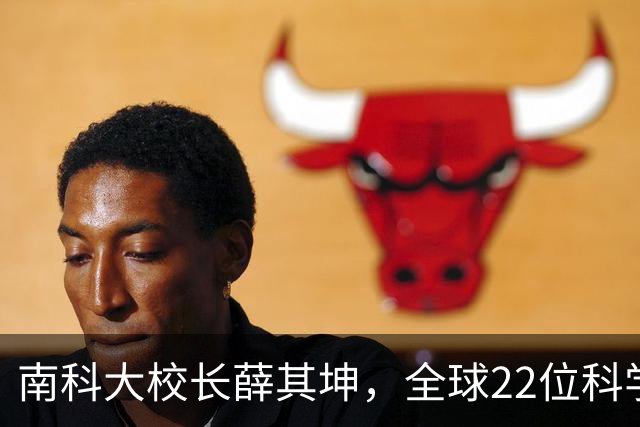 南科大校长薛其坤，全球22位科学明星之一！