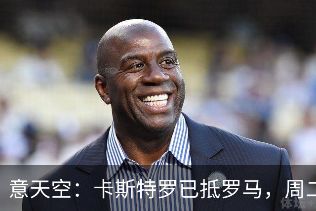 意天空：卡斯特罗已抵罗马，周二体检；多夫比克将租借加盟
