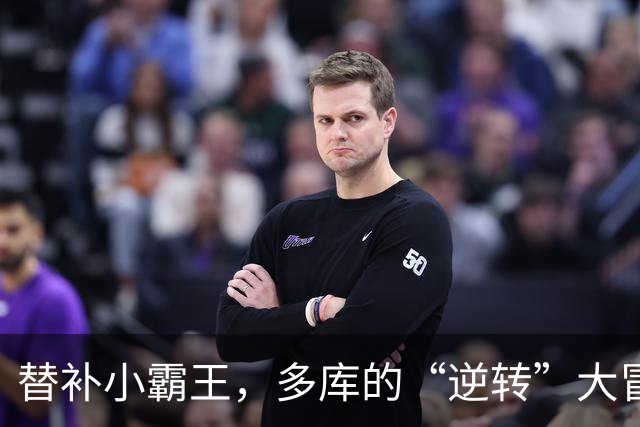 替补小霸王，多库的“逆转”大冒险！