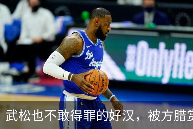武松也不敢得罪的好汉，被方腊赏识，宋江身亡后，他更加逍遥快活