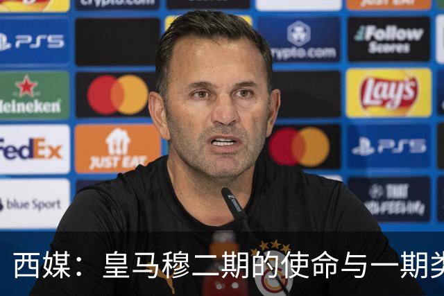 西媒：皇马穆二期的使命与一期类似，推翻占据主导地位的巴萨