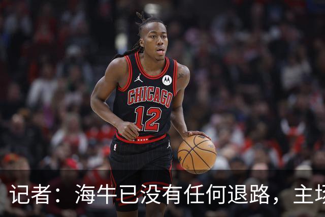 记者：海牛已没有任何退路，主场战申花有望排出四外援阵容