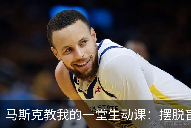 马斯克教我的一堂生动课：摆脱盲目跟风，开启思维大门！